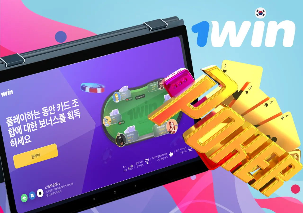 1Win 보너스와 상금이 있는 포커에서 승리하기